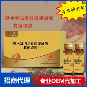 黑木耳地龍真菌發酵口服液-飲料飲品OEM貼牌代加工源頭工廠