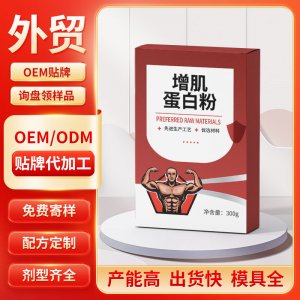 增肌蛋白粉 OEM/ODM貼牌代加工批發定制源頭工廠