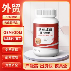 納豆紅曲壓片糖果 OEM/ODM貼牌代加工批發定制源頭工廠