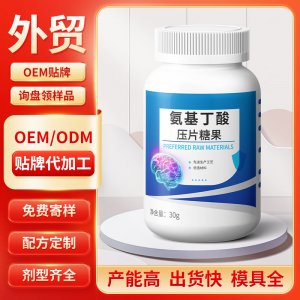 氨基丁酸壓片糖果 OEM/ODM貼牌代加工批發定制源頭工廠