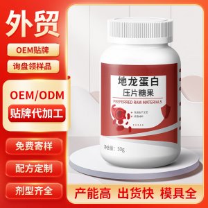 地龍蛋白壓片糖果 OEM/ODM貼牌代加工批發定制源頭工廠