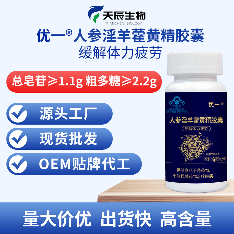 優一牌人參淫羊藿黃精膠囊總皂苷粗多糖雙高緩解體力疲勞