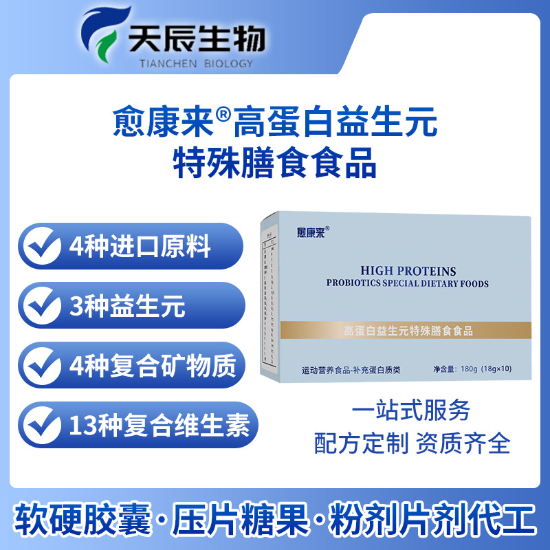 愈康來高蛋白益生元特殊膳食一件代發定制維生素礦物質源頭廠家