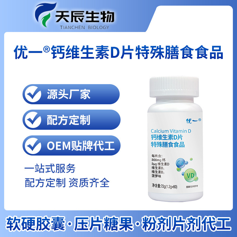 鈣維生素D片特殊膳食一件代發OEM貼牌定制加工源頭廠家