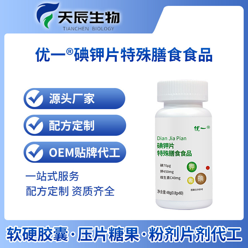 碘鉀片碘化鉀特殊膳食運動營養耐力類食品廠家直供貼牌定制