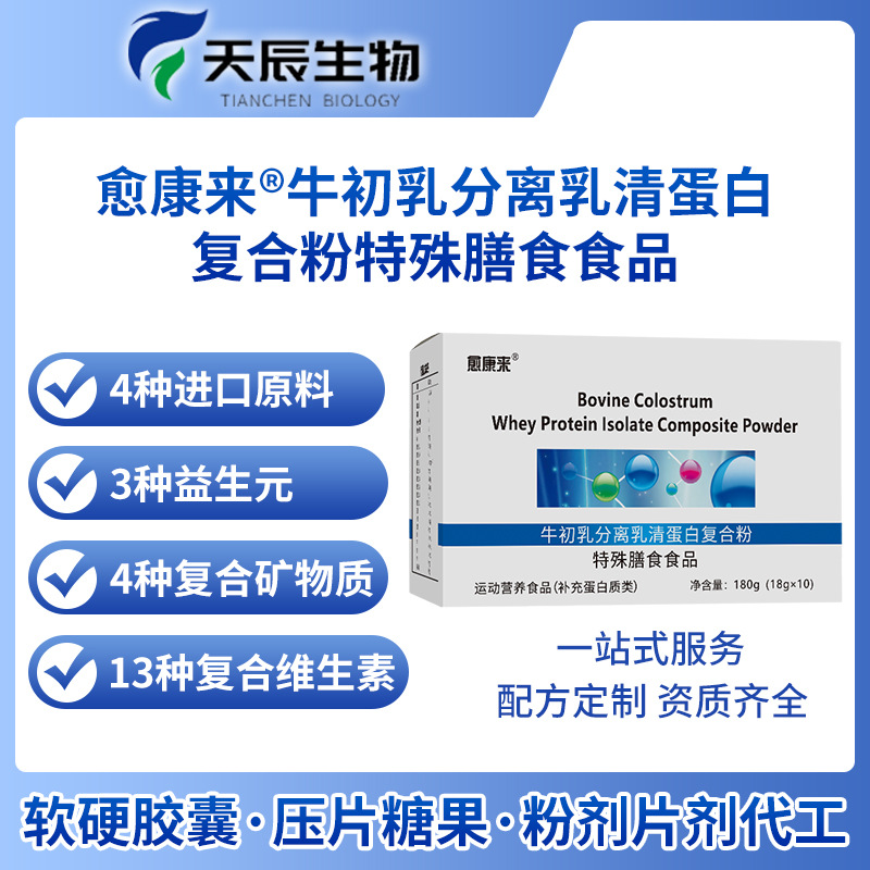 愈康來牛初乳分離乳清蛋白復合粉特殊膳食維生素礦物質OEM定制