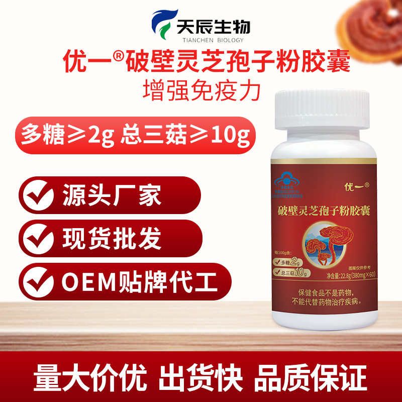 優一牌破壁靈芝孢子粉膠囊多糖總三菇含量高增強免疫力