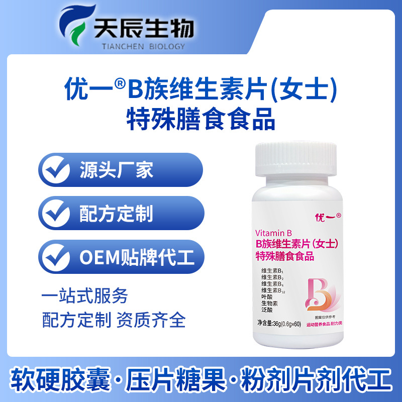 B族維生素片女士特殊膳食食品維生素礦物質源頭廠家貼牌定制加工
