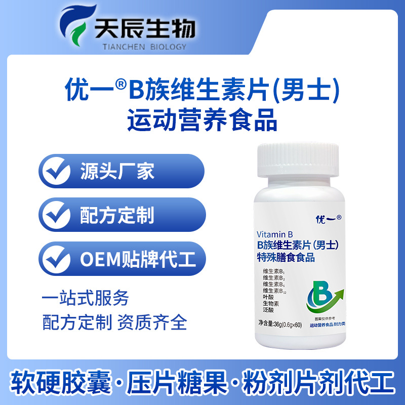B族維生素片男士特殊膳食食品維生素礦物質源頭廠家貼牌定制加工