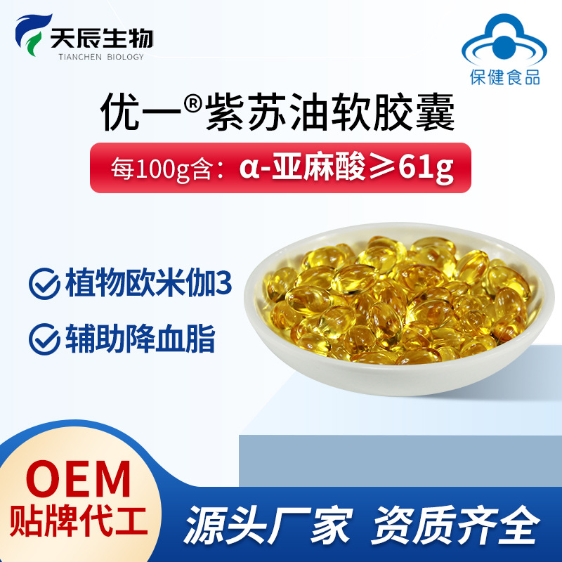 紫蘇籽油軟膠囊紫蘇油輔助降血脂歐米伽3α-亞麻酸OEM貼牌加工