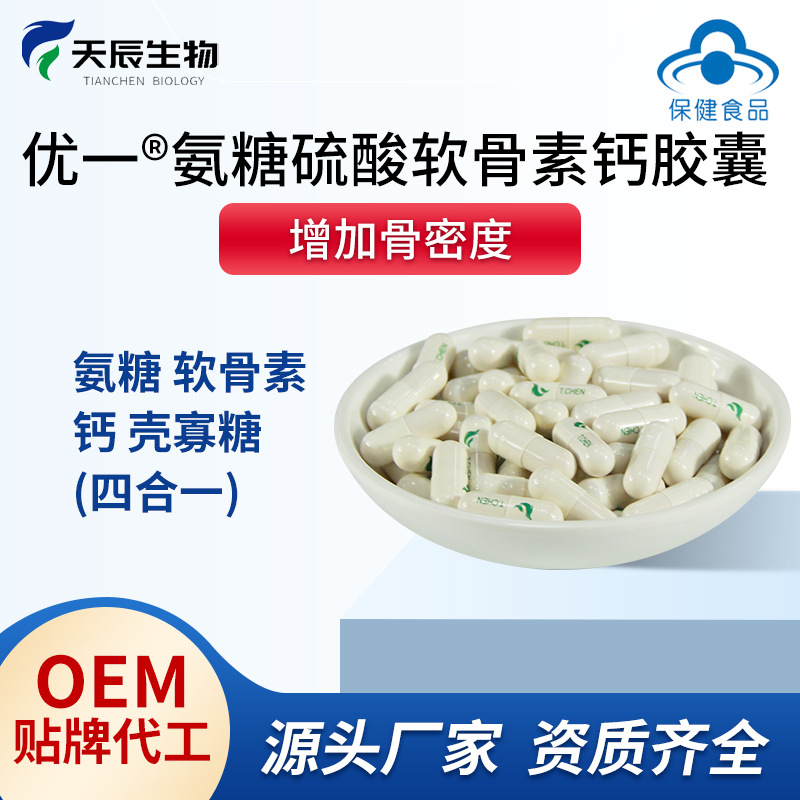 優一牌氨糖硫酸軟骨素鈣膠囊OEM貼牌代加工