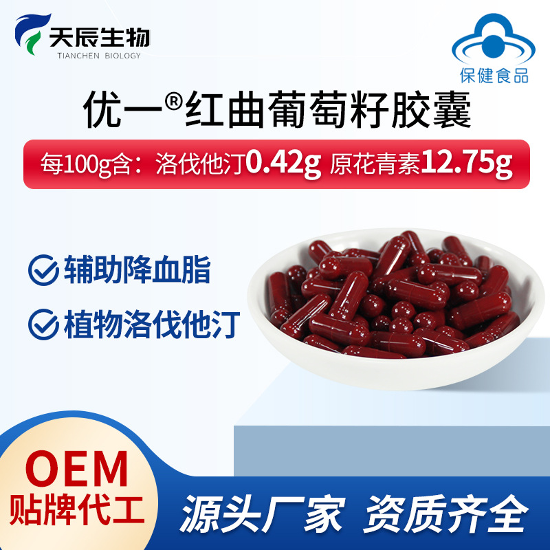 紅曲葡萄籽膠囊OEM貼牌代工