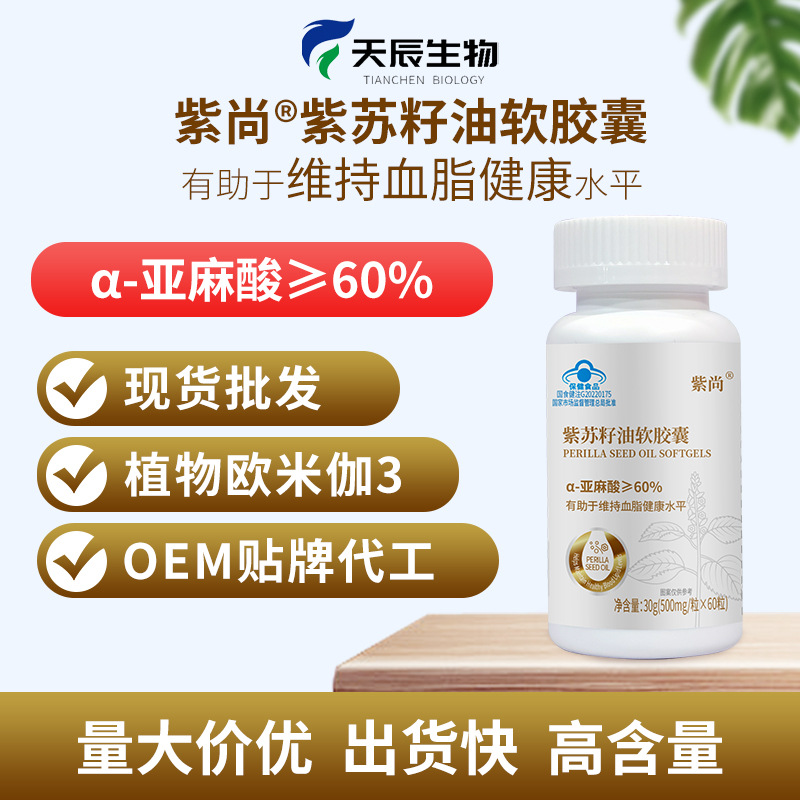 紫尚紫蘇籽油α-亞麻酸≥60g高含量歐米伽3有助于維持血脂健康