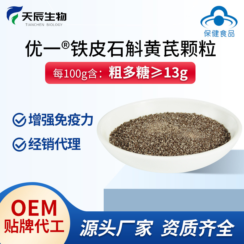 鐵皮石斛黃芪顆粒粗多糖≥13g增強免疫力OEM貼牌代加工源頭廠家