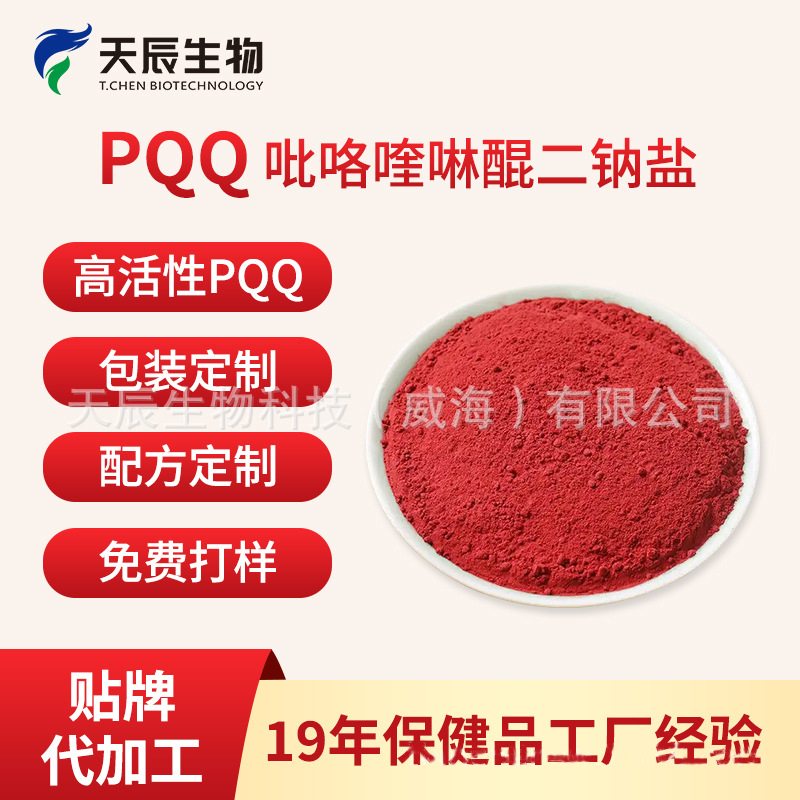 吡咯喹啉醌99% 現貨批發PQQ吡咯喹啉醌二鈉鹽OEM貼牌代加工