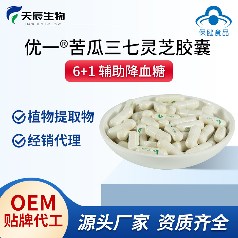 苦瓜三七靈芝膠囊輔助降血脂中藥提取物保健食品貼牌代工