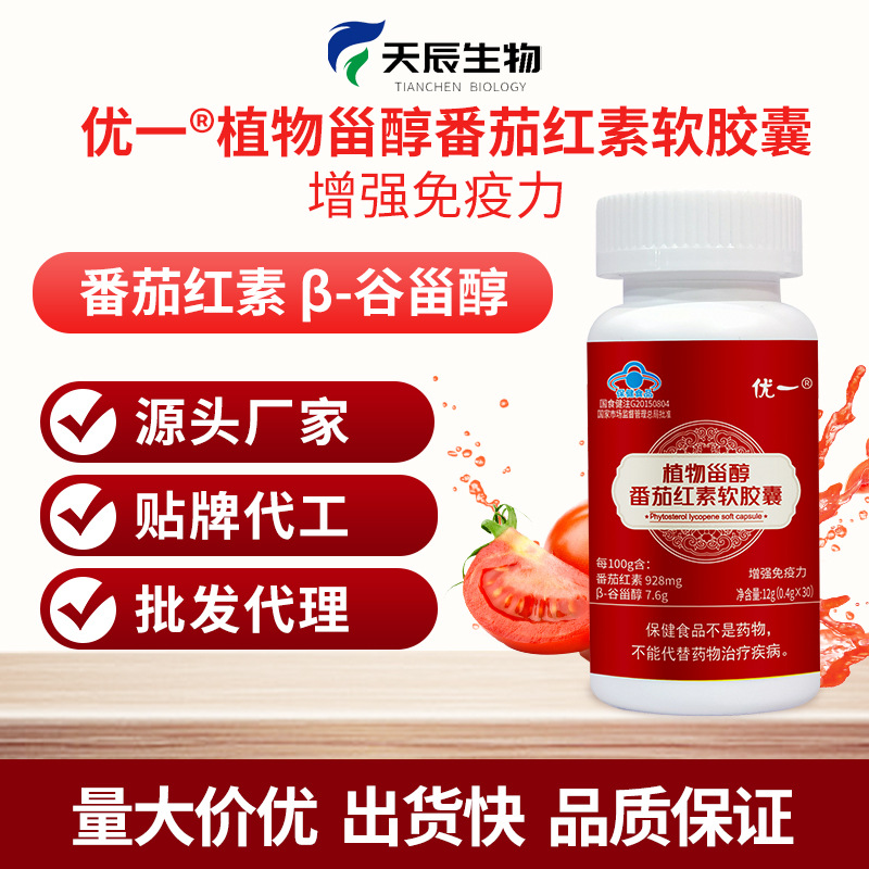 優一牌植物甾醇番茄紅素代加工OEM定制,OEM貼牌代加工