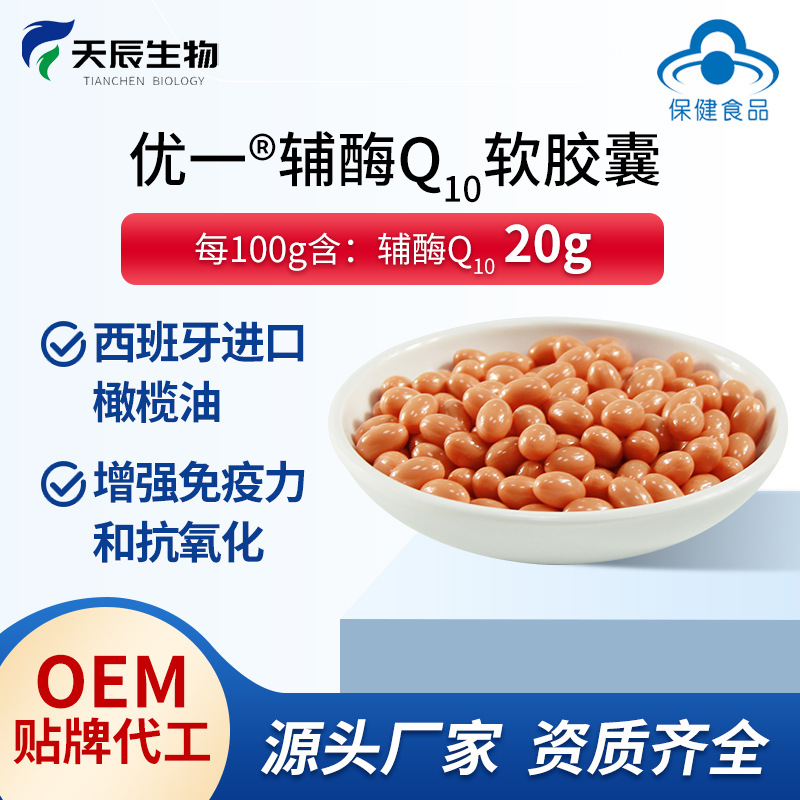 輔酶Q10增強(qiáng)免疫力和抗氧化46mg藍(lán)帽保健進(jìn)口橄欖油貼牌定制加工