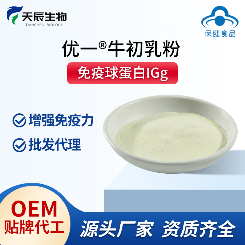 牛初乳粉免疫球蛋白IgG牛初乳增強免疫力蛋白粉凍干粉OEM貼牌代工