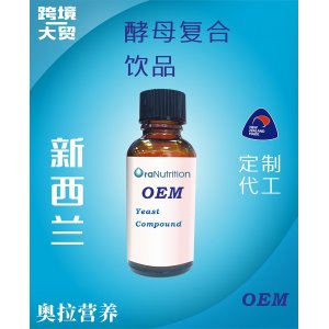 酵母復合飲品（瓶裝）OEM貼牌定制代加工