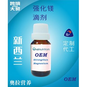 強化鎂滴劑 OEM貼牌定制代加工