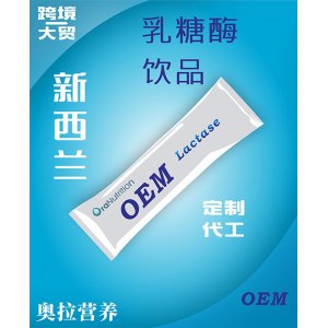 乳糖酶飲品 OEM貼牌定制代加工