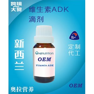 維生素ADK滴劑 OEM貼牌定制代加工