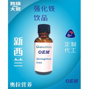 強化鐵飲品（瓶裝） OEM貼牌定制代加工