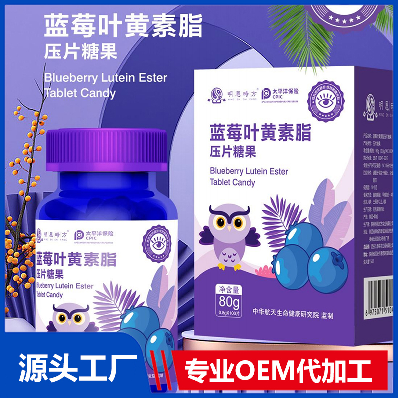 藍莓葉黃素酯壓片糖果OEM/ODM咀嚼片壓片糖果代加工