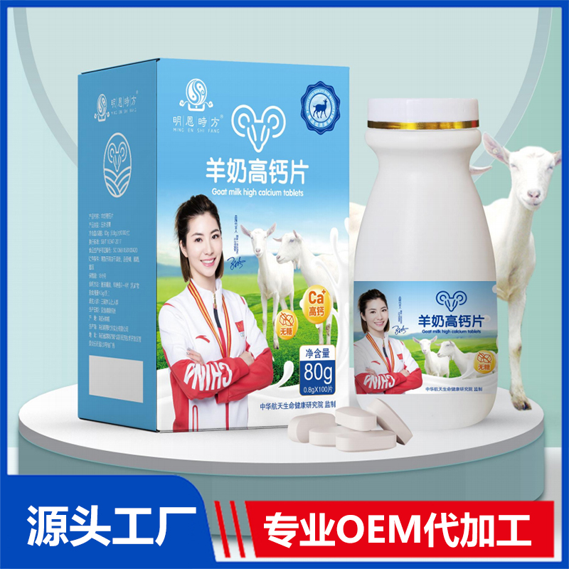 羊奶高鈣片OEM/ODM壓片糖果咀嚼片代加工
