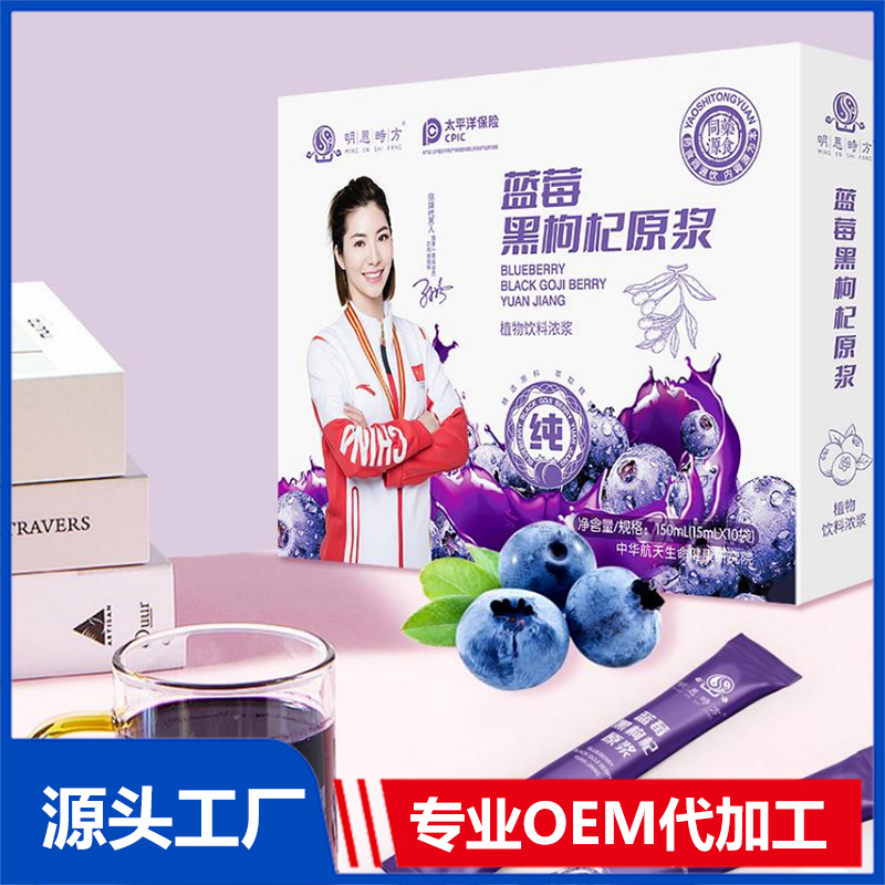 藍莓黑枸杞原漿OEM/ODM代加工植物飲料定制
