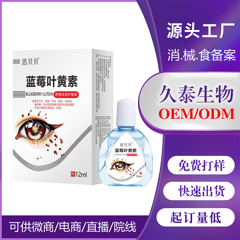 藍(lán)莓葉黃素滴眼液緩解眼疲勞眼藥水眼干眼澀視疲勞可直播廠家批發(fā)