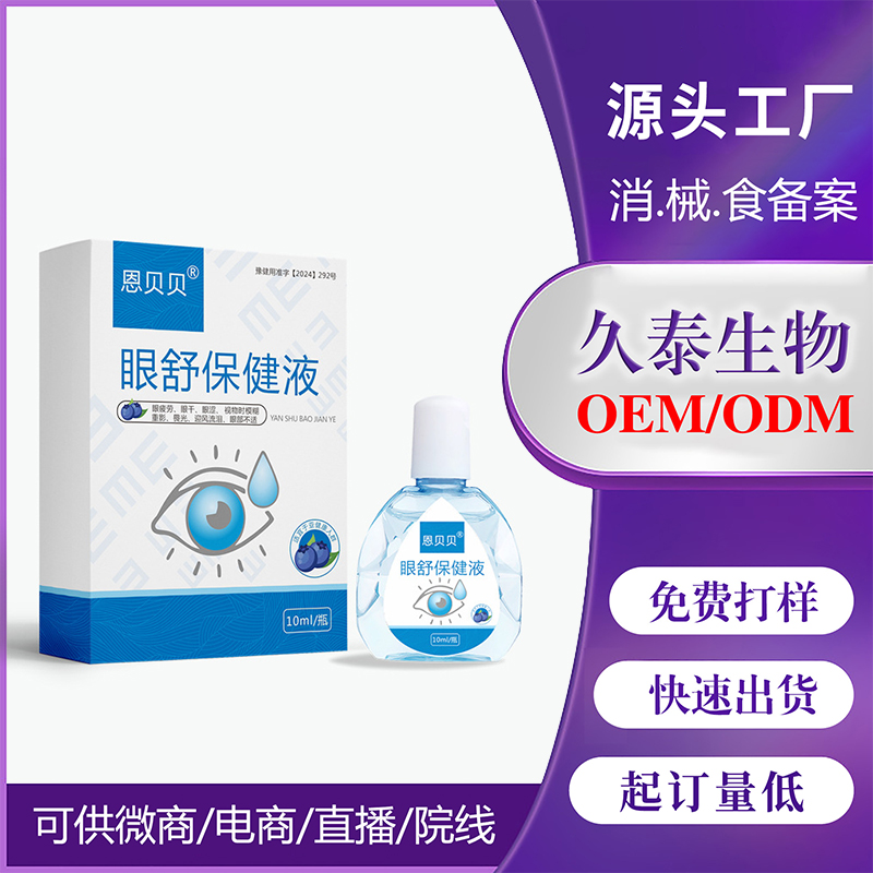 明目滴眼液 眼部干澀 眼疲勞 緩解眼睛保健液工廠批發(fā)