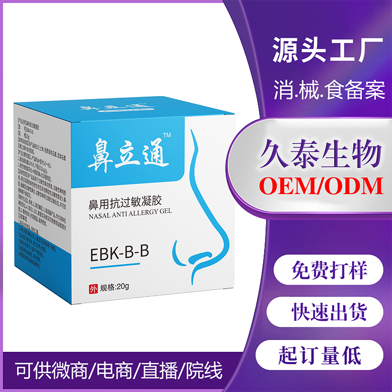 小單定制II類 鼻用抗過(guò)敏凝膠 醫(yī)院診所同款 過(guò)敏性鼻炎廠家OEM