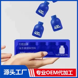 益生菌固體飲料 OEM/ODM貼牌定制代加工