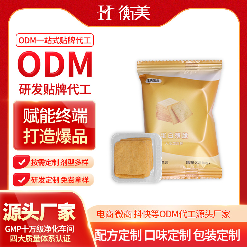 浙江衡美乳清蛋白餅干零食代餐研發(fā)蛋白薄脆高蛋白膳食纖維OEM