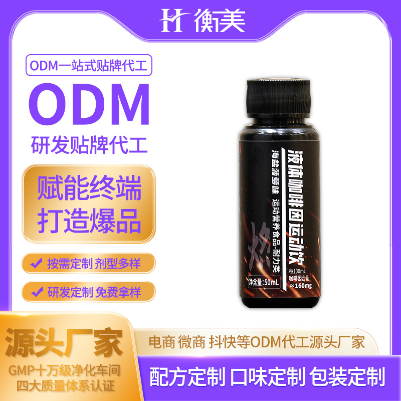 浙江衡美生產氮泵飲品肌酸氨基酸體育運動液體氮泵運動飲ODM代工