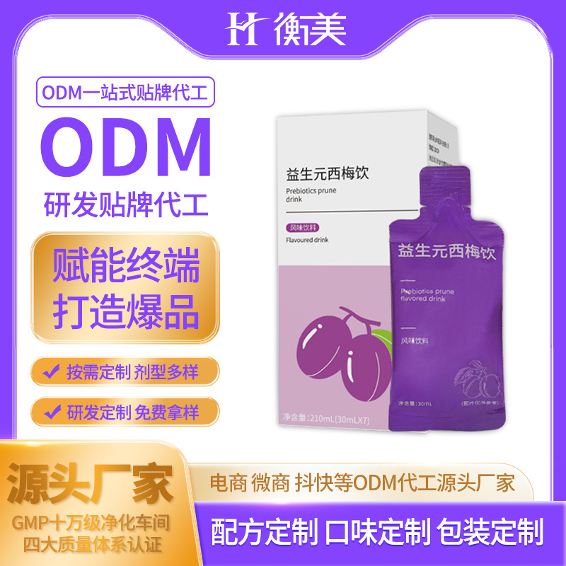 浙江衡美加工益生元西梅飲料 口服飲品ODM直飲益生菌腸道定制代工