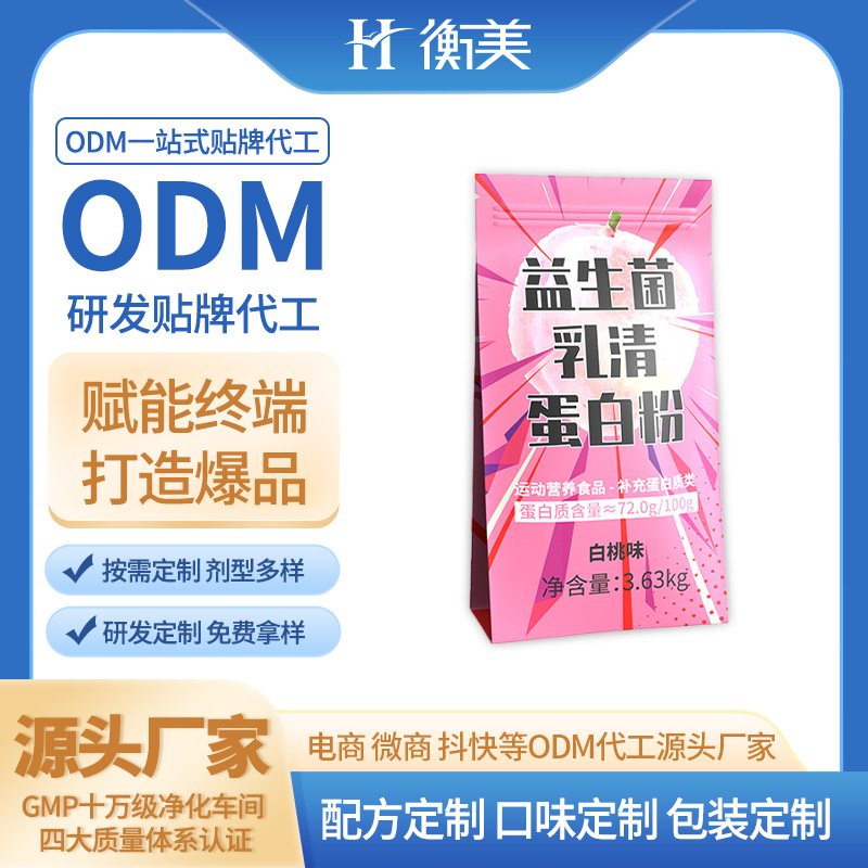 浙江衡美運動營養粉劑固體飲料益生菌粉劑濃縮乳清蛋白粉代工貼牌
