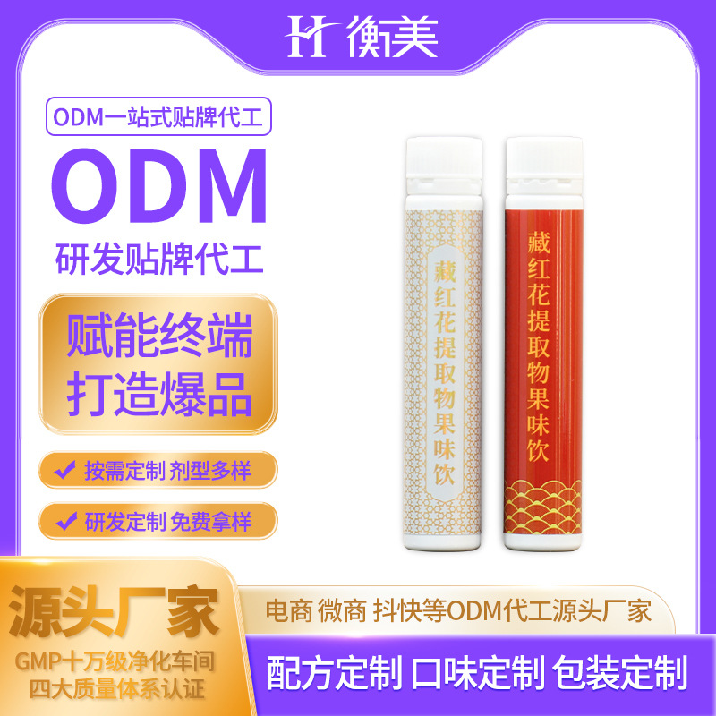 衡美食品代工生產藏紅花生產不老莓口服飲品植物提取物果味飲ODM