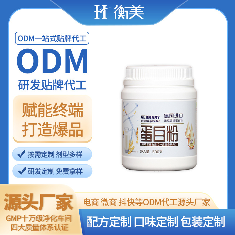浙江衡美研發貼牌濃縮乳清蛋白粉蛋白質粉雙蛋白乳企蛋白粉定制