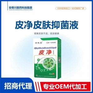皮凈皮膚抑菌液OEM代加工 抑菌液保健油貼牌定制源頭工廠