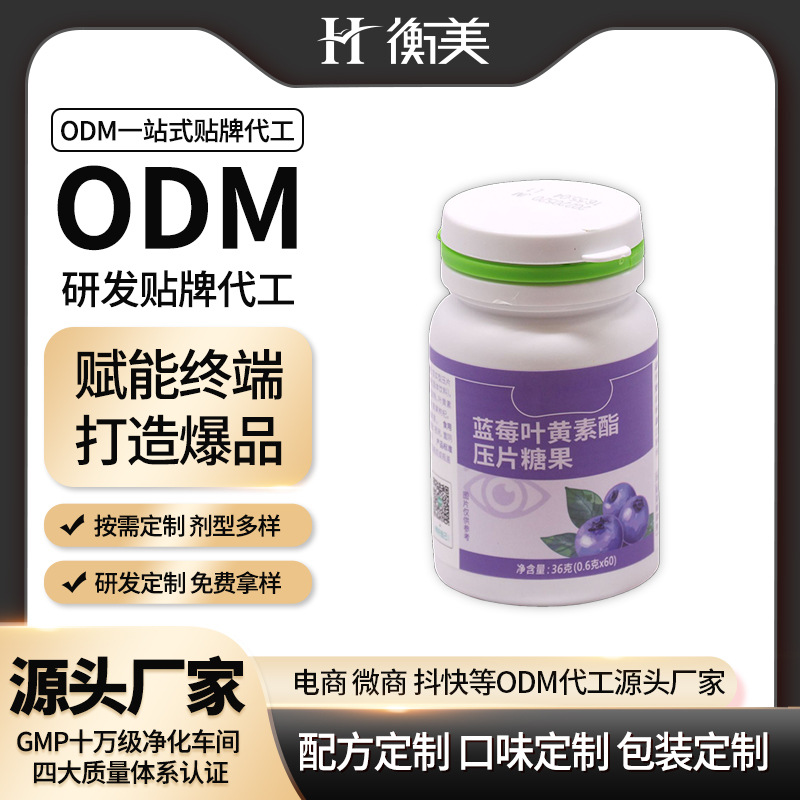 浙江衡美藍莓葉黃素酯成年人壓片糖果咀嚼片維礦類壓片糖果ODM
