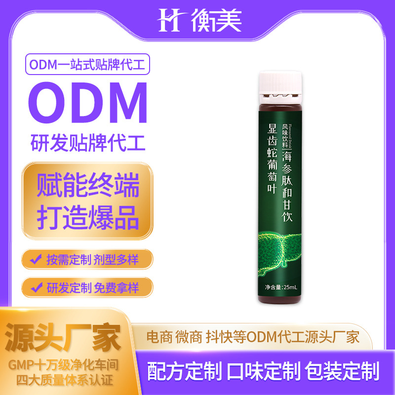 浙江衡美定制研發顯齒蛇葡萄葉海參肽和甘飲定制口服飲OEM代工