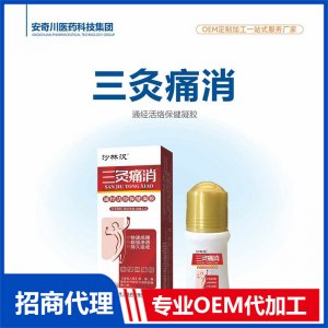 三灸痛消通經(jīng)活絡(luò)保健凝膠OEM代加工 抑菌液保健油貼牌定制源頭工廠