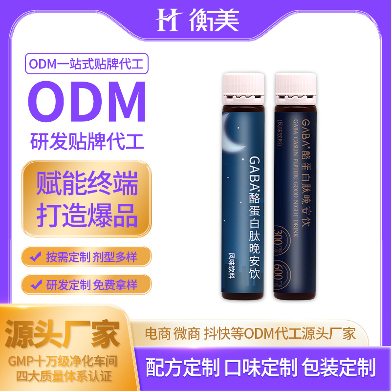 浙江衡美專業制作研發GABA酪蛋白肽晚安飲睡眠飲口服飲品源頭廠家