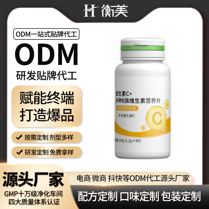 浙江衡美維生素C多種B族維生素營養片壓片糖果運動營養片劑ODM