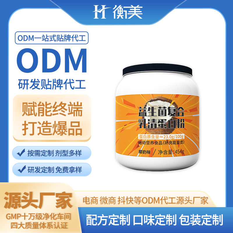 浙江衡美益生菌粉劑乳清蛋白粉固體飲料粉劑生產廠家運動營養系列ODM