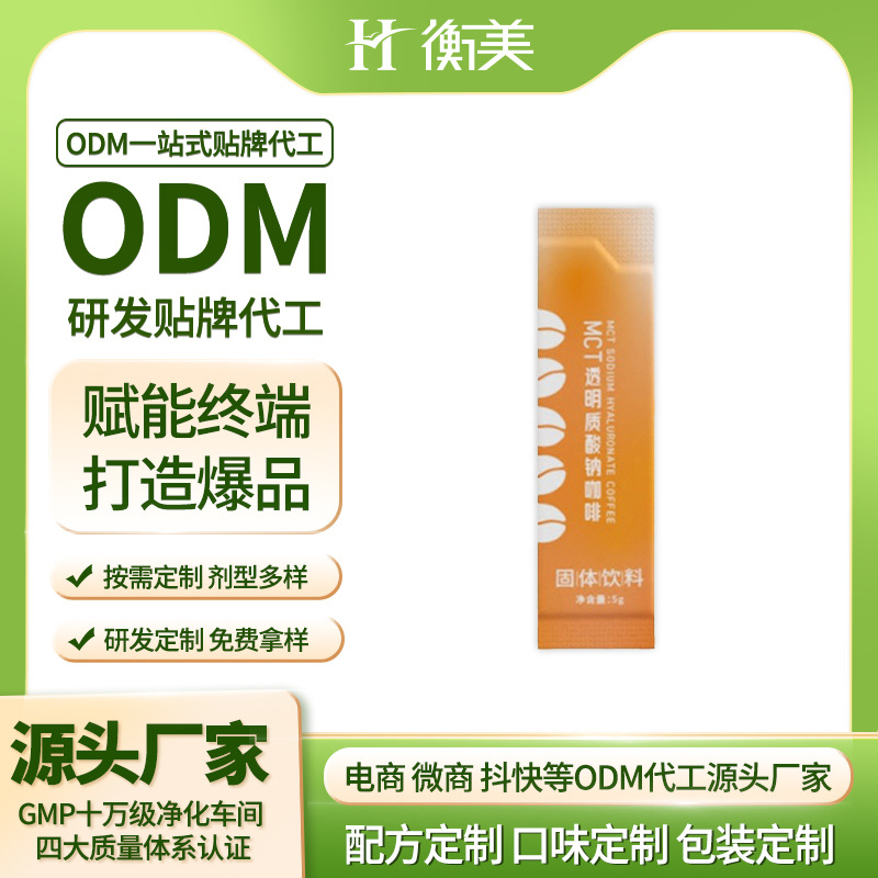 浙江衡美生產(chǎn)MCT透明質(zhì)酸鈉粉劑膠原蛋白固體飲料粉劑貼牌代工