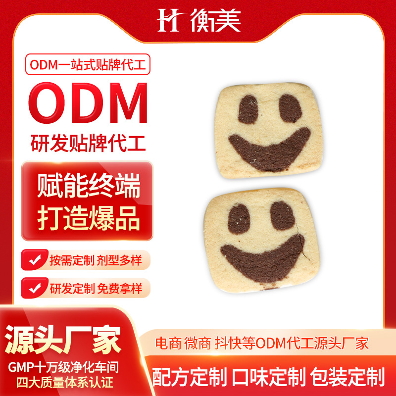 浙江衡美研發(fā)生產(chǎn)健康零食 無面粉曲奇代餐飽腹曲奇餅干一站式代工